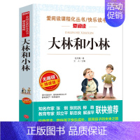 [六年级选读]大林和小林 [正版]原著 尼尔斯骑鹅旅行记六年级下册课外书必读人教版下学期适合四五六年级小学生课外阅读书籍