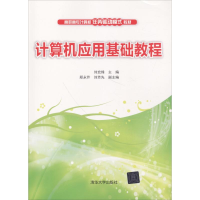 [M]计算机应用基础教程-9787302507741