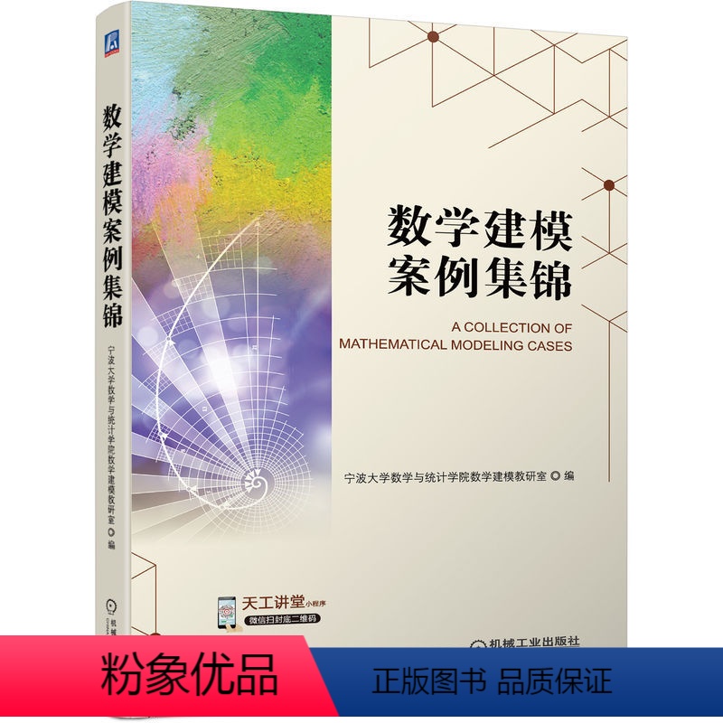 [正版] 数学建模案例集锦 宁波大学数学与统计学院 数学建模教研室 9787111700388 机械工业出版社