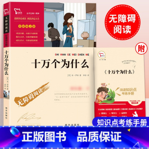 十万个为什么 [正版]十万个为什么四年级下册必读的课外书米伊林小学生4年级快乐读书吧青少年阅读书籍经典书目智慧熊励志版儿