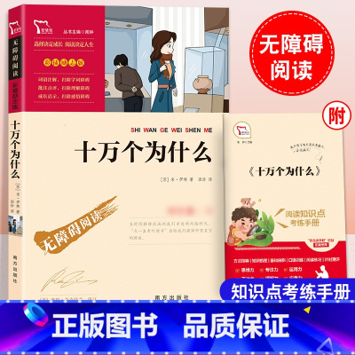 十万个为什么 [正版]十万个为什么四年级下册必读的课外书米伊林小学生4年级快乐读书吧青少年阅读书籍经典书目智慧熊励志版儿