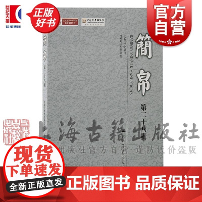 简帛第二十八辑 武汉大学简帛研究中心主办上海古籍出版社中国史出土文献古文字历史研究文物考古正版图书籍