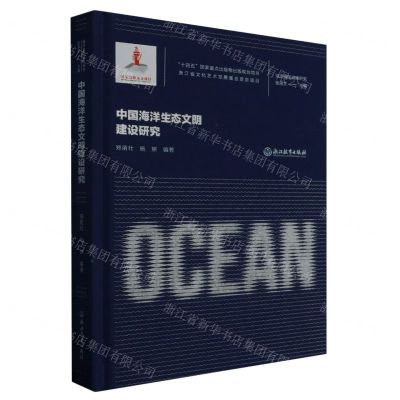 [N]中国海洋生态文明建设研究(精)/海洋强国战略研究-9787572251689