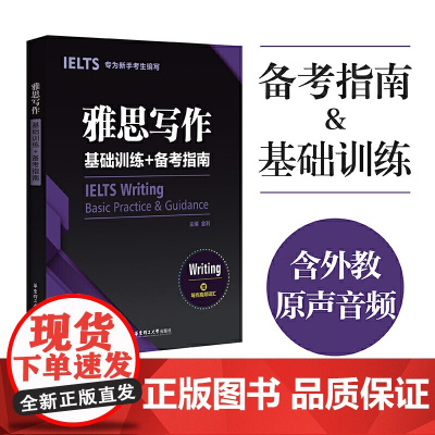 雅思写作基础训练+备考指南 金利IELTS雅思考试写作作文范文a类题库资料书 可搭配写作阅读听力顾家北王陆王听力语料库刘