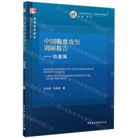 [N]中国脱贫攻坚调研报告--临夏篇/中国非洲研究院文库/国家智库报告-9787520366885