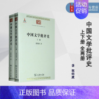 [正版]中国文学批评史 上下册 全两册 中华现代学术名著丛书辑 郭绍虞 书籍 商务印书馆 文学观念 诗词
