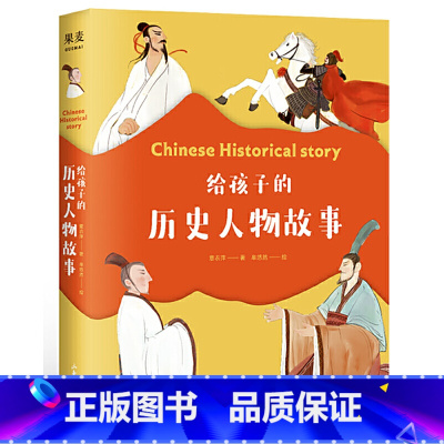 给孩子的历史人物故事 [正版]给孩子的历史人物故事(《给孩子读诗》同系列新作,民国才子写给孩子的历史人物传记)