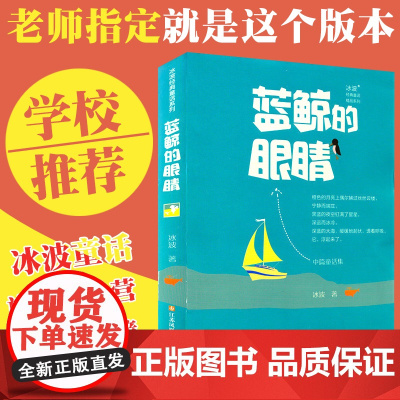 蓝鲸的眼睛正版冰波经典童话系列 二三四年级必读小学生课外阅读书籍 小学生课外阅读 中国经典童话儿童文学书