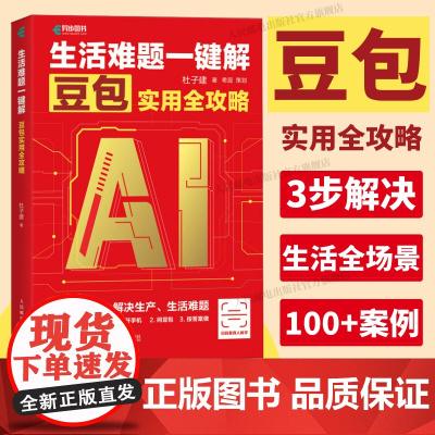 [出版社店]生活难题一键解 豆包实用全攻略 杜子建 抖音豆包教程书籍 中老年人学AI 豆包实战应用DeepSeek从入门