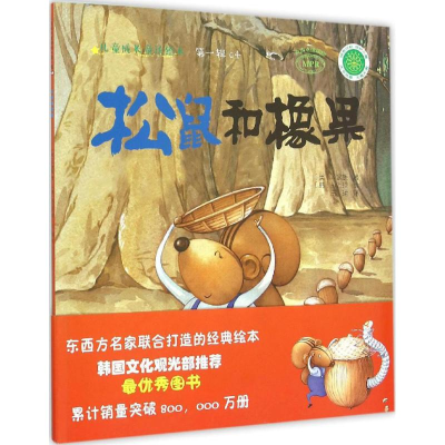 醉染图书松鼠和橡果9787109204492