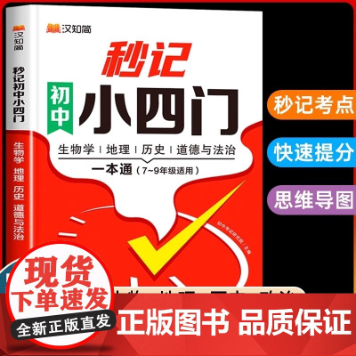 汉知简2025新版秒记初中小四门一本通小四门必背知识点初中人教版政治历史地理生物初一七年级上册妙记妙计背诵神器备小升初启