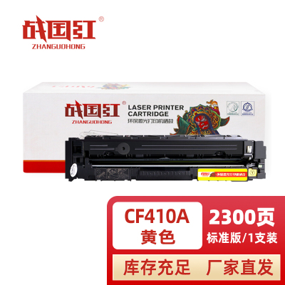 战国红硒鼓惠普HP CF410A黄支