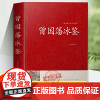 曾国藩冰鉴 精装 回话术看人 外察言观色文白对照原文+注释+译文成人版无删减书 曾国藩冰鉴挺经