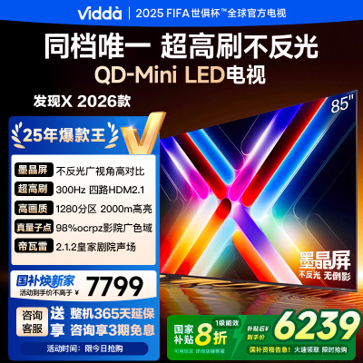 Vidda发现X 海信电视 85英寸 300Hz超高刷 墨晶屏 QD-Mini LED 85VX5Q