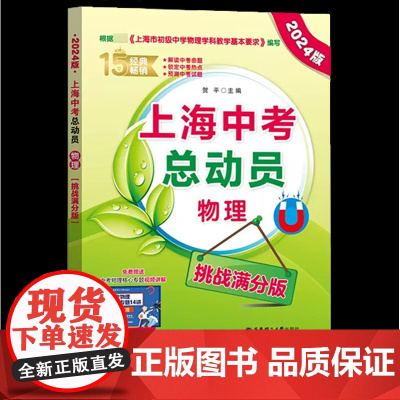 2024版上海中考总动员物理挑战满分版根据上海市初中物理学科基本要求编写中考热点命题赠视频讲解适合中学生华东理工大学出版