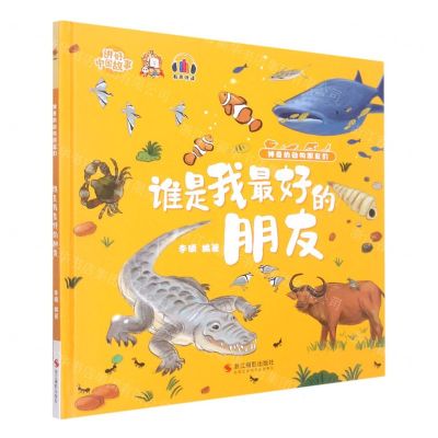 [N]谁是我最好的朋友(精)/神奇的动物朋友们/讲好中国故事-9787551439220