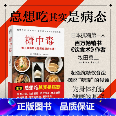 [正版]新书 糖中毒:揭开糖损害大脑和健康的本质 书籍