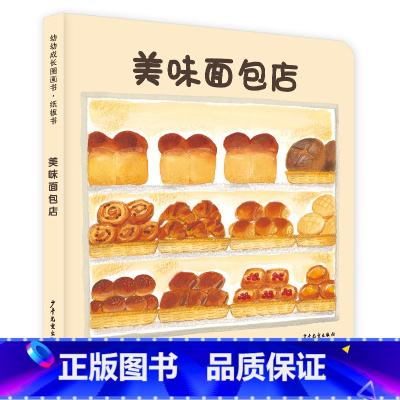 美味面包店 [正版]幼幼成长图画书纸板书:美味面包店 小宝贝大世界少年儿童出版社益智启蒙儿童科普百科绘本