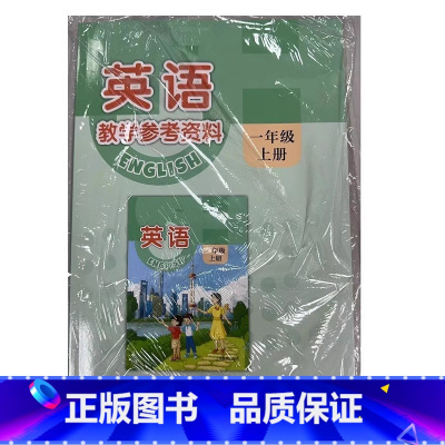 教学参考资料英语 一年级上册 [正版]2024审定2024秋沪教版上海英语教学参考资料一年级上册小学1年级第一学期沪教版