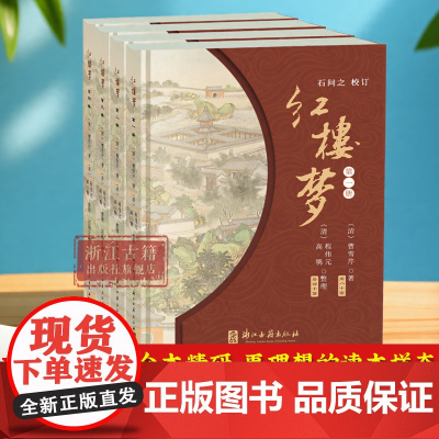 红楼梦(全套4册) (清)曹雪芹著/(清)程伟元(清)高鹗整理/石问之校订 古典四大名著石头记长篇小说故事书 浙江古籍