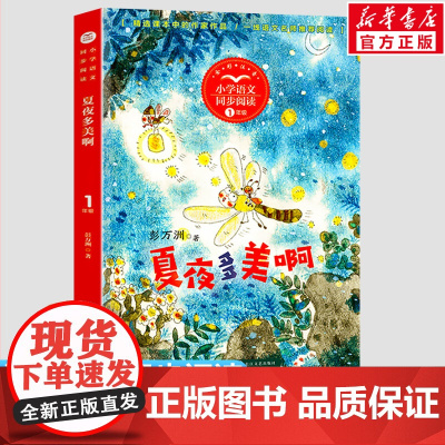 夏夜多美啊 彭万洲著 1一年级下册彩图注音版 小学语文同步阅读书系课文作家作品儿童文学小学生必课外阅读书籍寒暑假读物正版