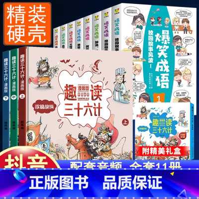 [全11册]趣读36计+爆笑成语 [正版]趣读孙子兵法与三十六计漫画版全套史记小学生版绘本连环画原著儿童版历史故事书籍趣