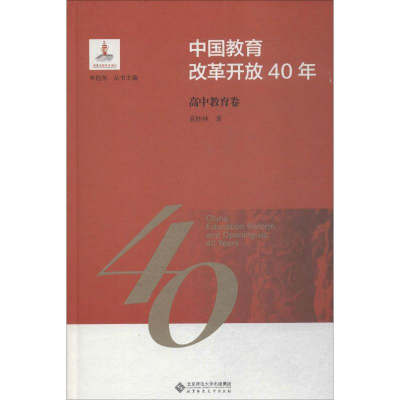 [M]中国教育改革开放40年 高中教育卷-9787303244126