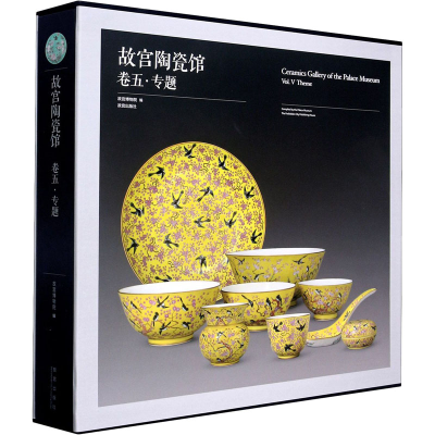 [M]故宫陶瓷馆 卷5·专题 故宫博物院 编 -9787513413695