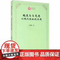 鲍曼与马克思 以现代性批判为题 周发财 著 信息与传播理论社科 正版图书籍 商务印书馆