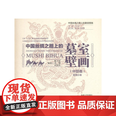 中国丝绸之路上的墓室壁画 中部卷·陕西分卷 姚义斌 东南大学出版社 正版书籍