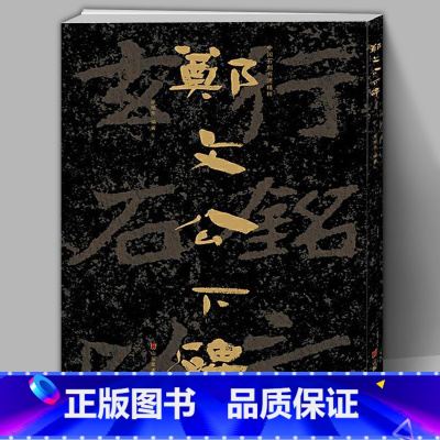 [正版]大8开中国石刻书法精粹辑 郑文公下碑 山东北朝佛教石经崖石刻书法榜书作品隶书楷书篆刻艺术书法入门碑帖临摹教程