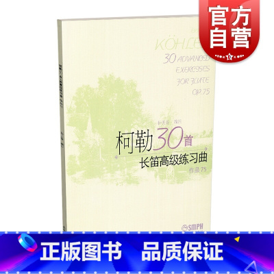 [正版]柯勒30首长笛高级练习曲作品75 上海音乐出版社书籍