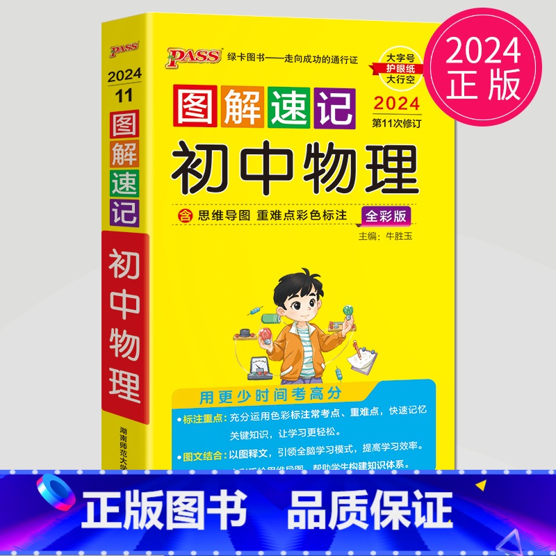 物理 初中通用 [正版]全新图书 2024绿卡图书pass图解速记初中语文数学英语物理化学生物政治历史地理任选 全彩版