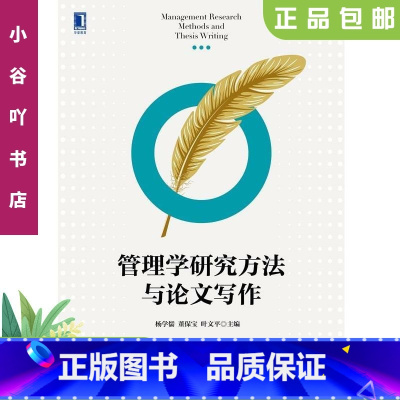[正版]二手管理学研究方法与写作 杨学儒 机械工业出版社