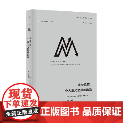 理想国译丛057贪婪已死个人主义之后的政治 保罗·科利尔等 著 资本主义的未来 贫穷的本质美国不平等的起源 政治