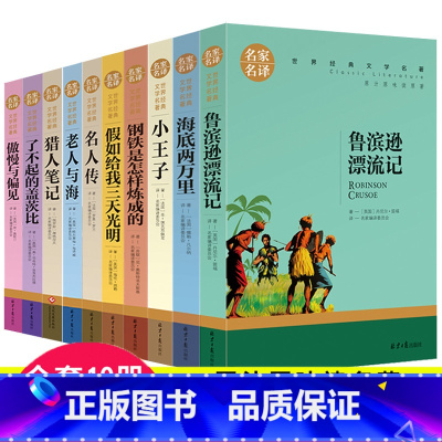 [正版]世界十大名著书籍 全套10册文学经典社科书书 老人与海 名人传初中生 鲁滨逊漂流记 傲慢与偏见 了不起的盖