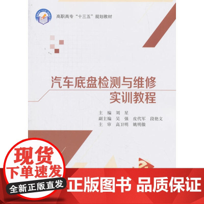 汽车底盘检测与维修实训教程