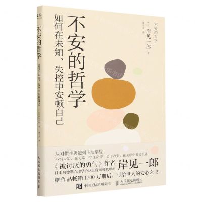 [N]不安的哲学(如何在未知失控中安顿自己)-9787115623652