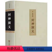 [正版]全新 封神演义 古典名著全本珍藏大人小孩都适合看 影响一生的中国经典 中国古典神话小说 中国文联出版社