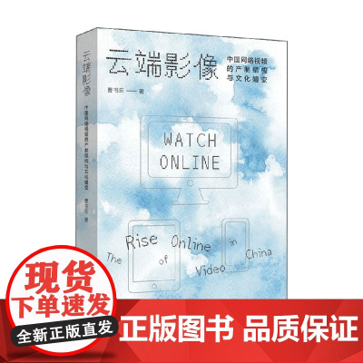 云端影像 曹书乐 著 社会科学