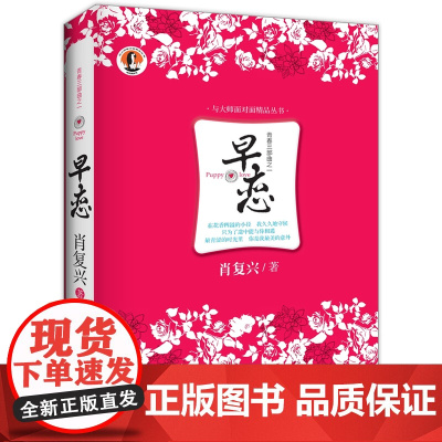 早恋(修订版)(完整插图版 谁的青春不迷茫? 一个不一样的早恋故事。问世20年,再版20次,300000册。看作家肖复