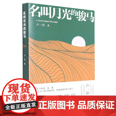 名叫月光的骏马 《亚洲周刊》十大小说奖得主卢一萍 10个关于骏马的故事,高原上的爱、别、离,致敬边疆的