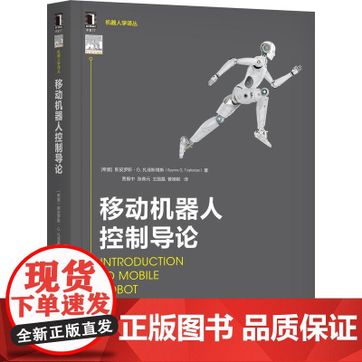 机工 移动机器人控制导论 [希腊] 斯皮罗斯·G·扎菲斯塔斯(Spyros G Tzafestas) 贾振中 张鼎元