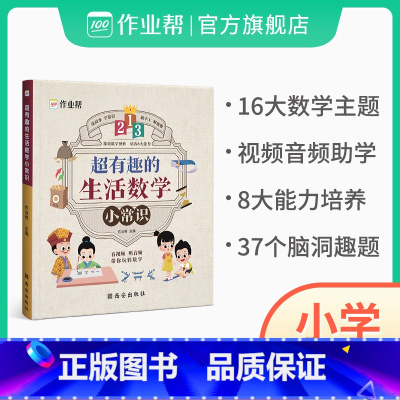 [单册]超有趣的生活数学小常识 小学通用 [正版]超有趣的生活数学小常识一二三四五六年级奥数思维强化专项训练通用版数学科