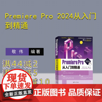 [正版新书] Premiere Pro 2024从入门到精通 文森学堂 敬伟 清华大学出版社 Premiere Pro
