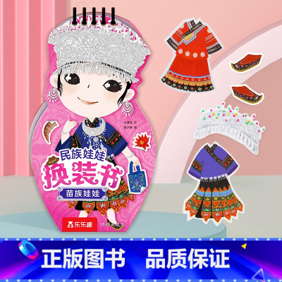 [正版]童书民族娃娃换装书苗族娃娃 2-4-6岁 贴纸涂鸦 动脑手工制作 审美能力思考能力生活常识 低幼启蒙认知 益智