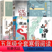 五年级全套6册 [正版]记忆传授人五年级课外书 洛伊丝&middot;劳里著河北教育出版社少年读山海经四海有奇闻 用显微