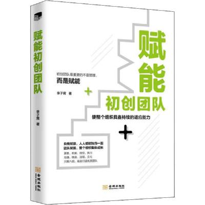 正版新书]赋能初创团队李子霄9787515519326