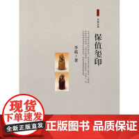 保值玺印