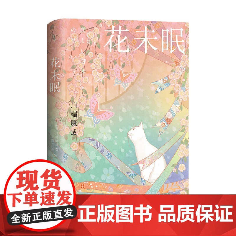 花未眠 川端康成 著 文学